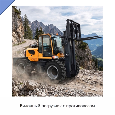 Вилочный погрузчик с противовесом