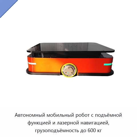 Автономный мобильный робот с подъёмной функцией и лазерной навигацией, грузоподъёмность до 600 кг
