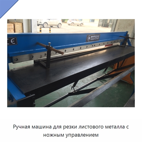 Ручная машина для резки листового металла с ножным управлением