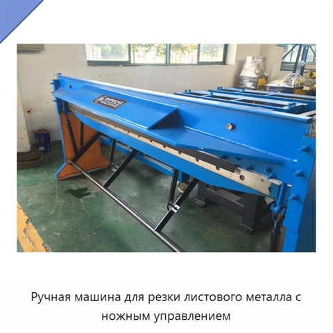 Ручная машина для резки листового металла с ножным управлением