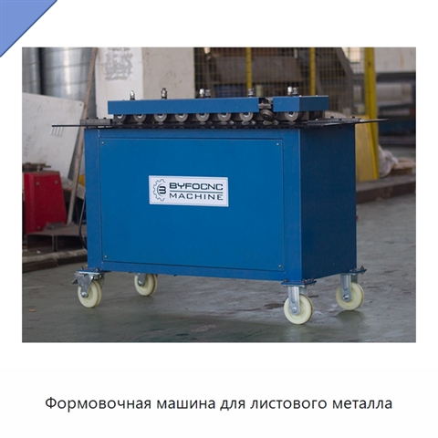 Формовочная машина для листового металла