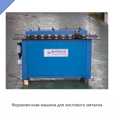 Формовочная машина для листового металла