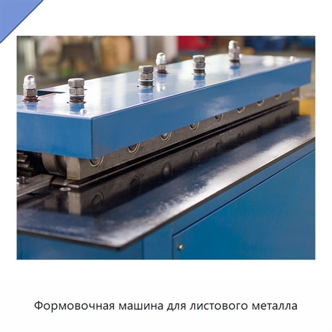 Формовочная машина для листового металла