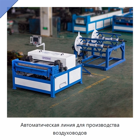 Автоматическая линия для производства воздуховодов