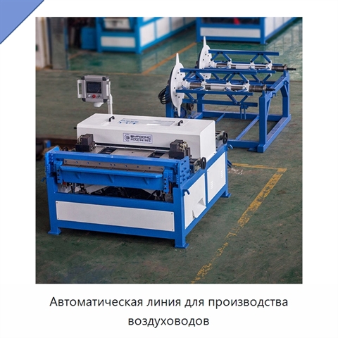 Автоматическая линия для производства воздуховодов