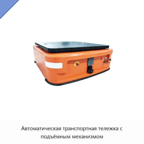 Автоматическая транспортная тележка с подъёмным механизмом