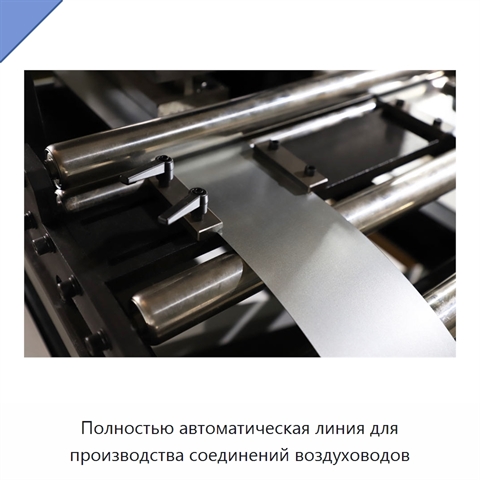 Полностью автоматическая линия для производства соединений воздуховодов
