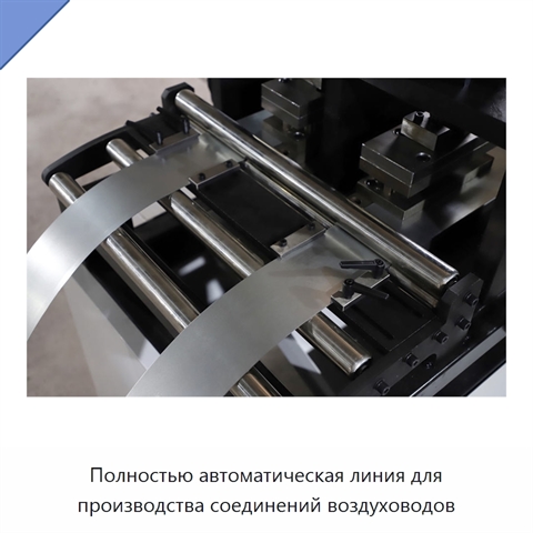 Полностью автоматическая линия для производства соединений воздуховодов