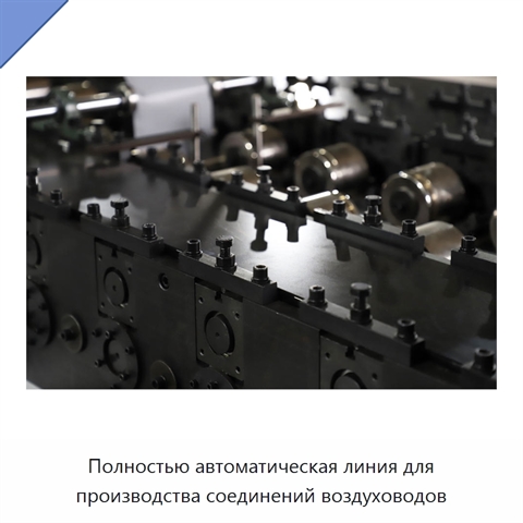 Полностью автоматическая линия для производства соединений воздуховодов