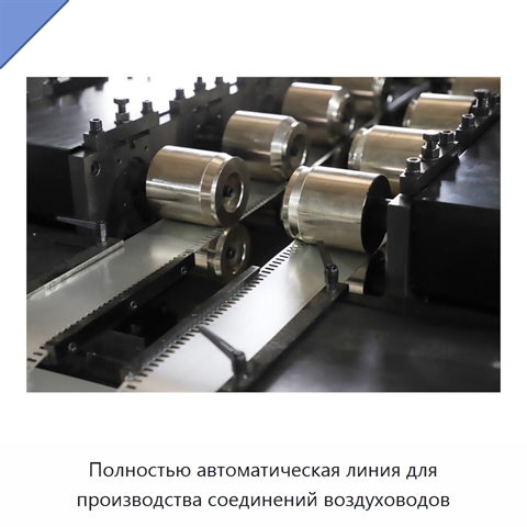 Полностью автоматическая линия для производства соединений воздуховодов