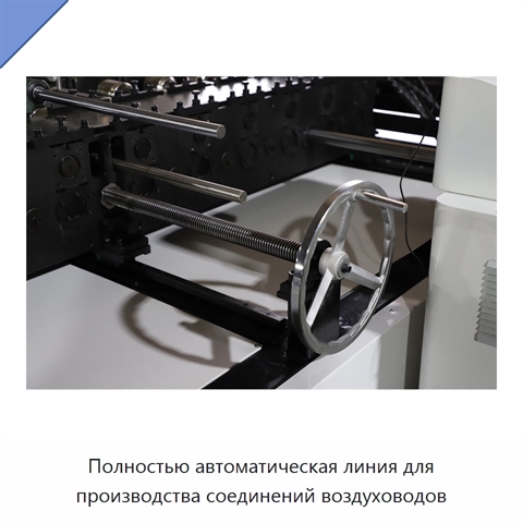 Полностью автоматическая линия для производства соединений воздуховодов