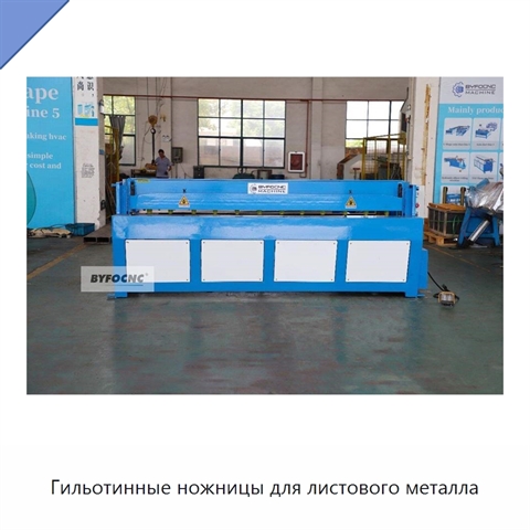 Гильотинные ножницы для листового металла