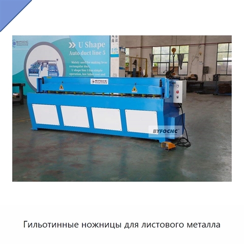 Гильотинные ножницы для листового металла
