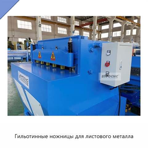 Гильотинные ножницы для листового металла