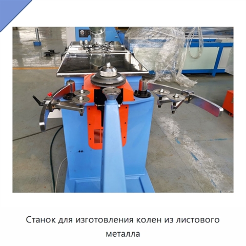 Станок для изготовления колен из листового металла