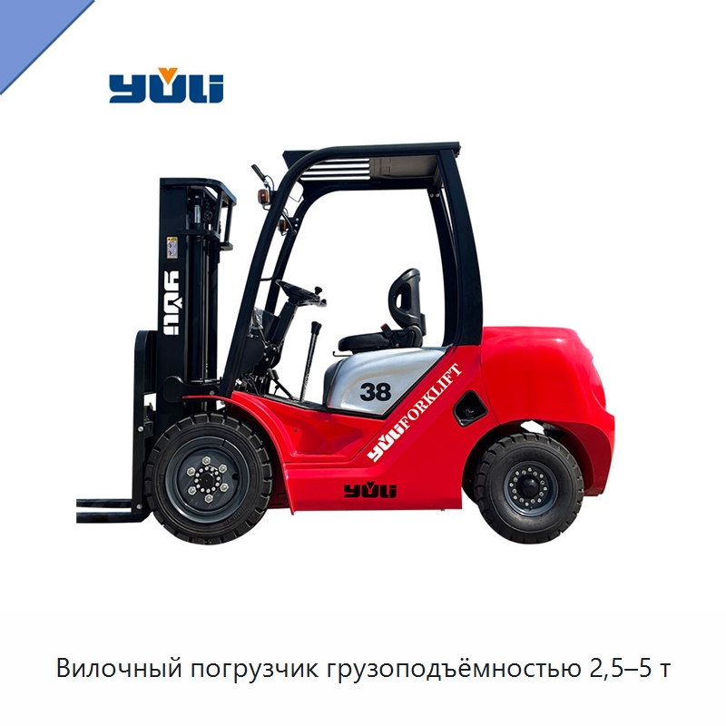 Вилочный погрузчик грузоподъёмностью 2,5–5 т — Вилочные погрузчики