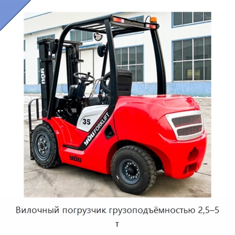 Вилочный погрузчик грузоподъёмностью 2,5–5 т