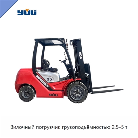 Вилочный погрузчик грузоподъёмностью 2,5–5 т