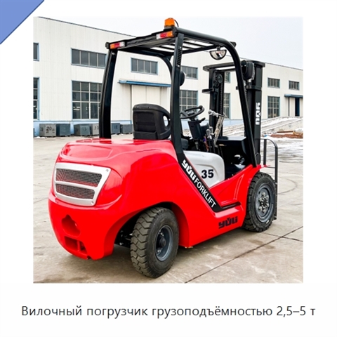 Вилочный погрузчик грузоподъёмностью 2,5–5 т