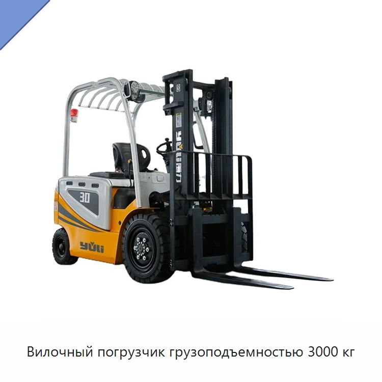 Вилочный погрузчик грузоподъемностью 3000 кг — Вилочные погрузчики