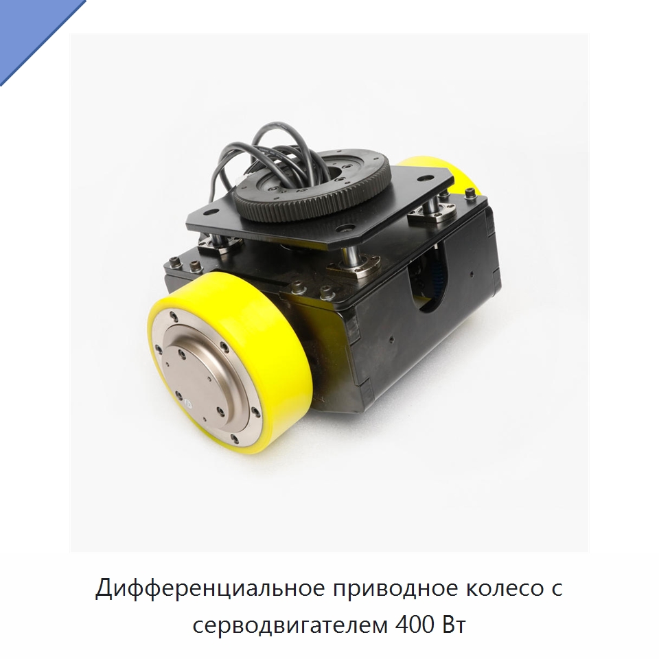 Дифференциальное приводное колесо с серводвигателем 400 Вт — Вилочные погрузчики