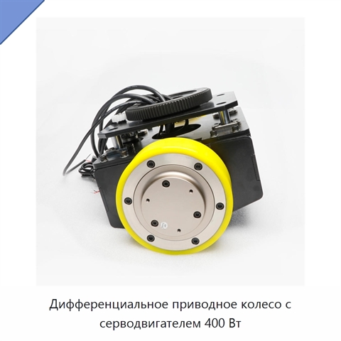 Дифференциальное приводное колесо с серводвигателем 400 Вт