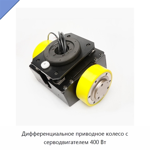 Дифференциальное приводное колесо с серводвигателем 400 Вт