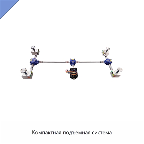 Компактная подъемная система