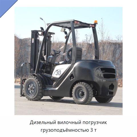 Дизельный вилочный погрузчик грузоподъёмностью 3 т