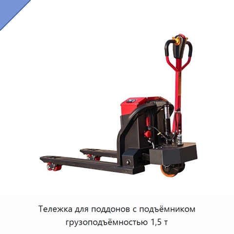 Тележка для поддонов с подъёмником грузоподъёмностью 1,5 т