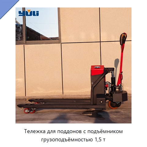 Тележка для поддонов с подъёмником грузоподъёмностью 1,5 т