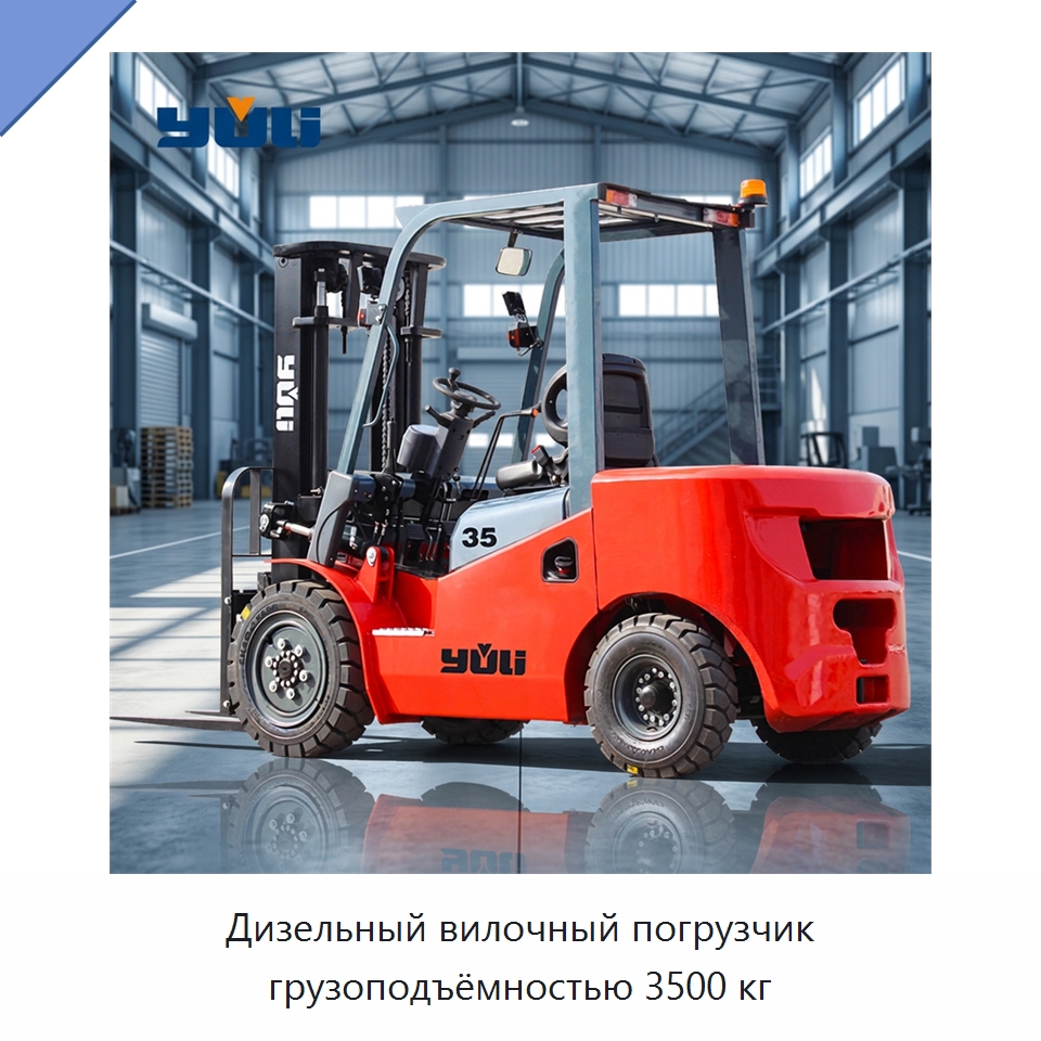 Дизельный вилочный погрузчик грузоподъёмностью 3500 кг — Вилочные погрузчики