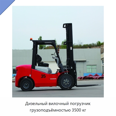 Дизельный вилочный погрузчик грузоподъёмностью 3500 кг