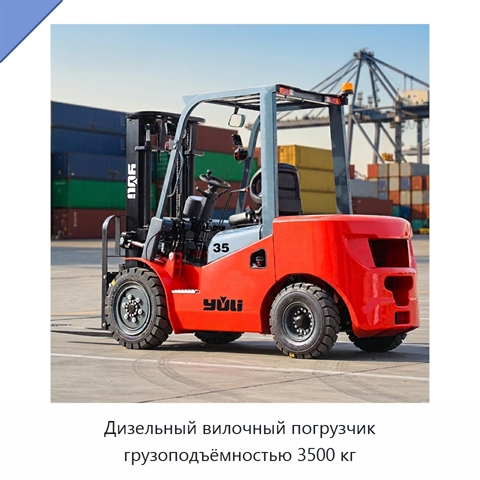 Дизельный вилочный погрузчик грузоподъёмностью 3500 кг