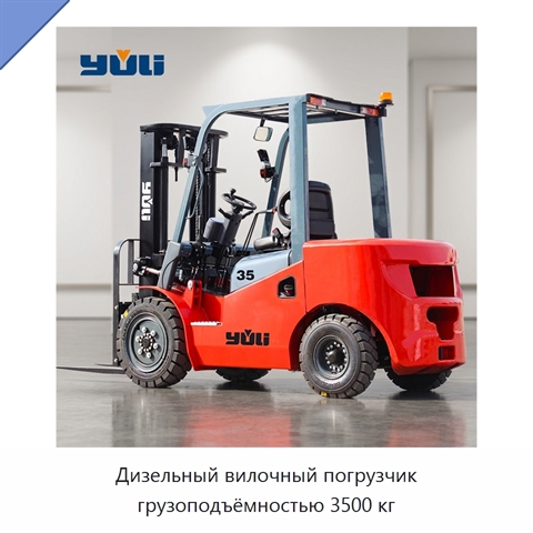 Дизельный вилочный погрузчик грузоподъёмностью 3500 кг