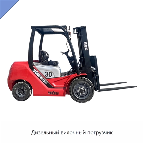 Дизельный вилочный погрузчик