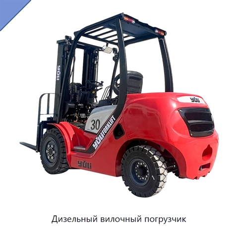 Дизельный вилочный погрузчик