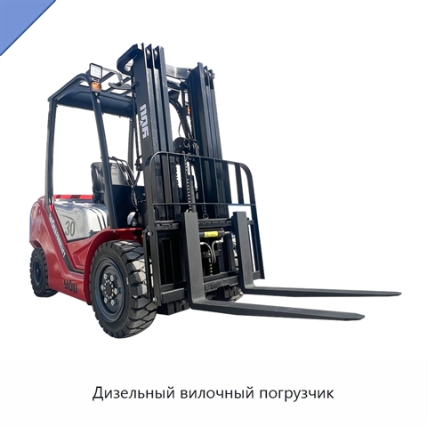 Дизельный вилочный погрузчик