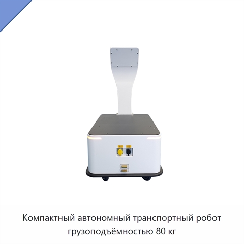 Компактный автономный транспортный робот грузоподъёмностью 80 кг