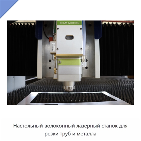 Настольный волоконный лазерный станок для резки труб и металла