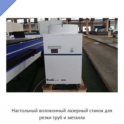 Настольный волоконный лазерный станок для резки труб и металла
