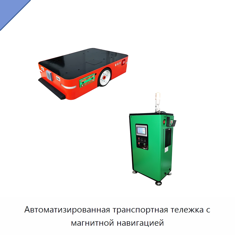 Автоматизированная транспортная тележка с магнитной навигацией — Вилочные погрузчики