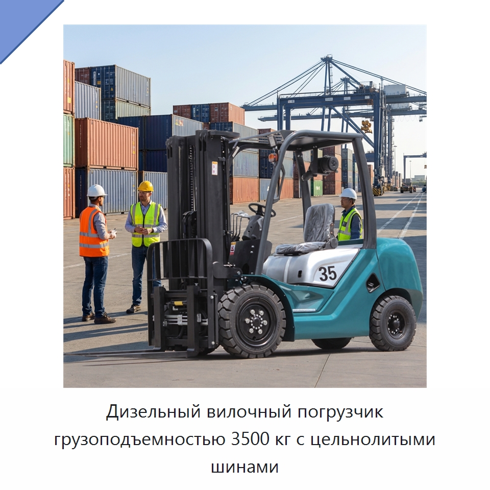 Дизельный вилочный погрузчик грузоподъемностью 3500 кг с цельнолитыми шинами — Вилочные погрузчики