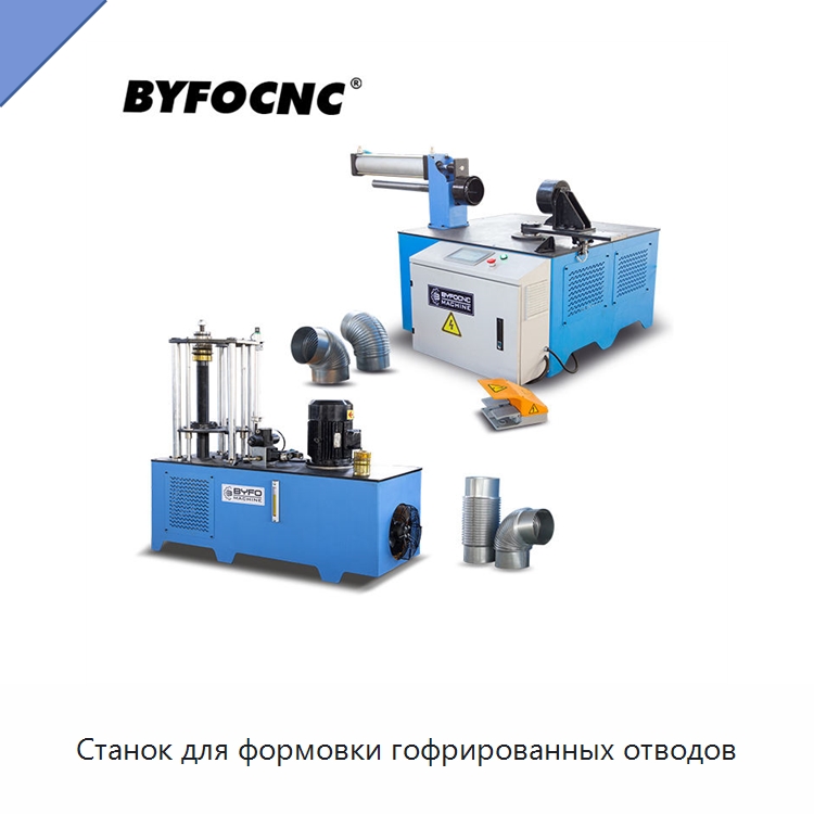 Станок для формовки гофрированных отводов — Оборудование для изготовления воздуховодов