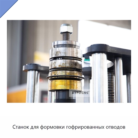 Станок для формовки гофрированных отводов