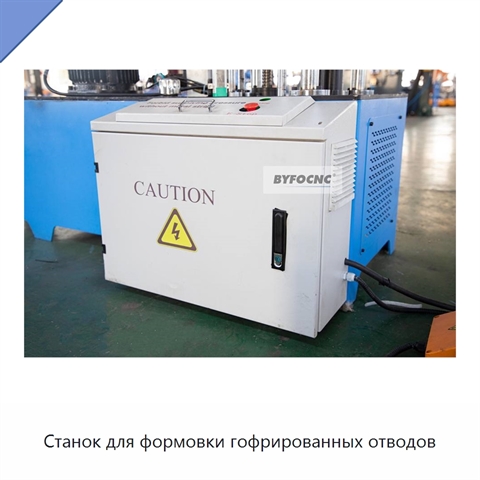 Станок для формовки гофрированных отводов