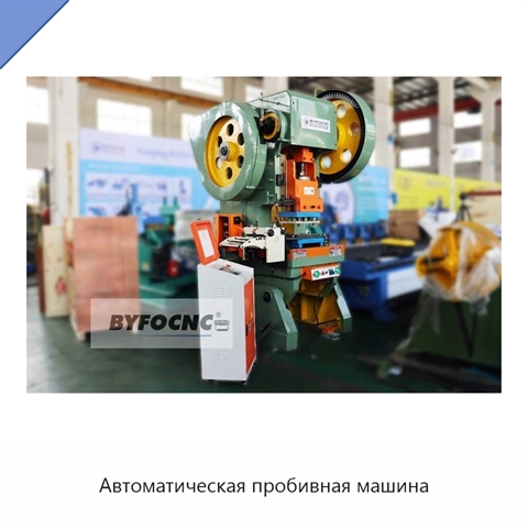 Автоматическая пробивная машина