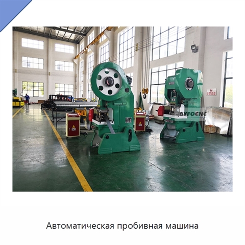 Автоматическая пробивная машина