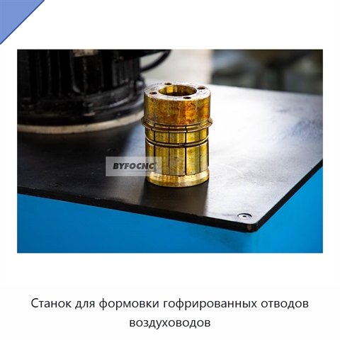 Станок для формовки гофрированных отводов воздуховодов