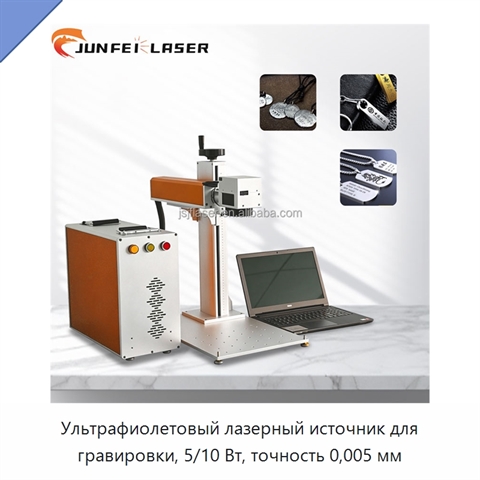 Ультрафиолетовый лазерный источник для гравировки, 5/10 Вт, точность 0,005 мм